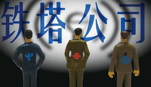 中国铁塔公司将择机上市：资产规模达3千亿元