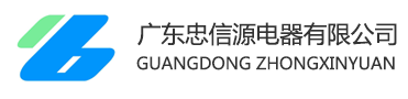 广东忠信源电器有限公司