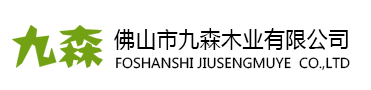 佛山市九森木业有限公司