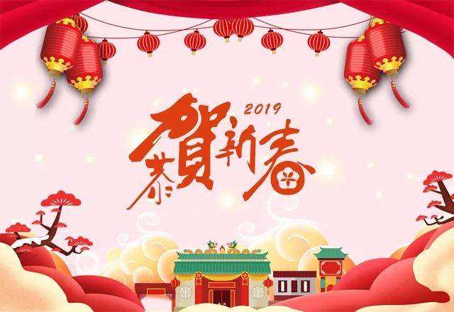 2019新春贺词