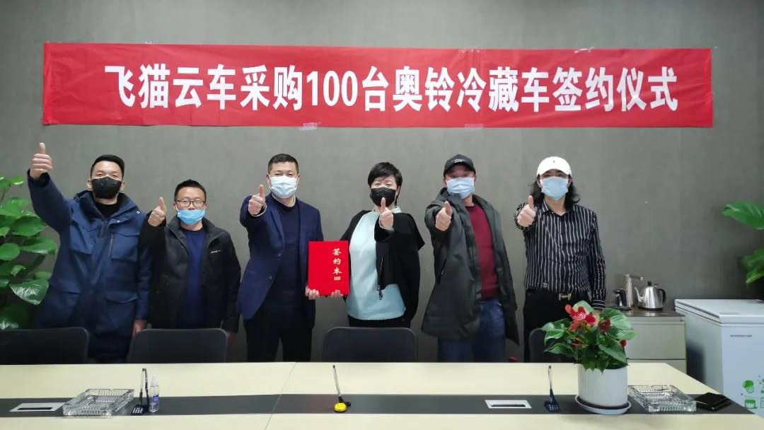快讯丨飞猫云车与奥铃汽车签订100台冷藏车采购协议
