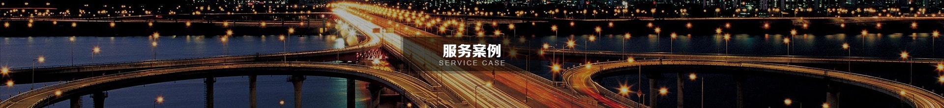 工程案例