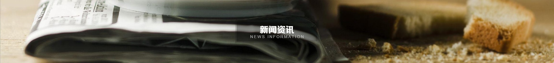 新闻资讯