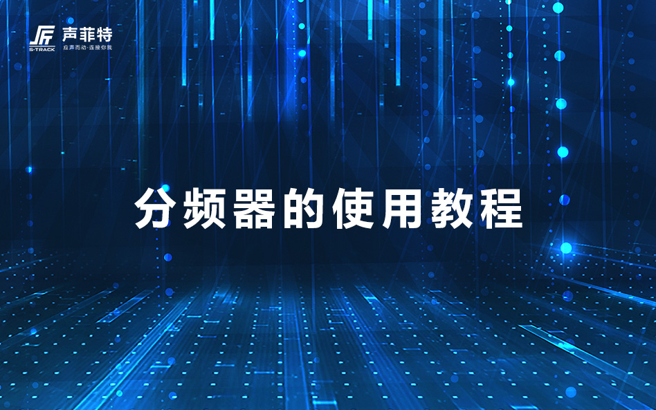 分频器的使用.jpg